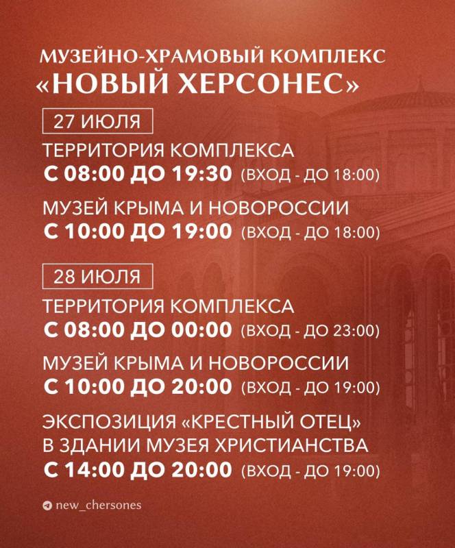 График работы Нового Херсонеса в дни празднования Крещения Руси