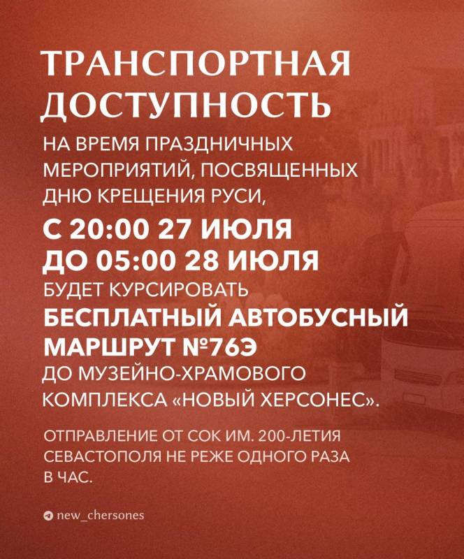 График работы Нового Херсонеса в дни празднования Крещения Руси