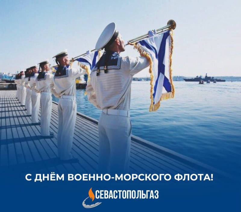 Дорогие друзья!. ГУП «Севастопольгаз» от всей души поздравляет вас с Днем Военно-Морского Флота! Этот праздник — особенный для нашего города, ведь Севастополь — это сердце российского флота