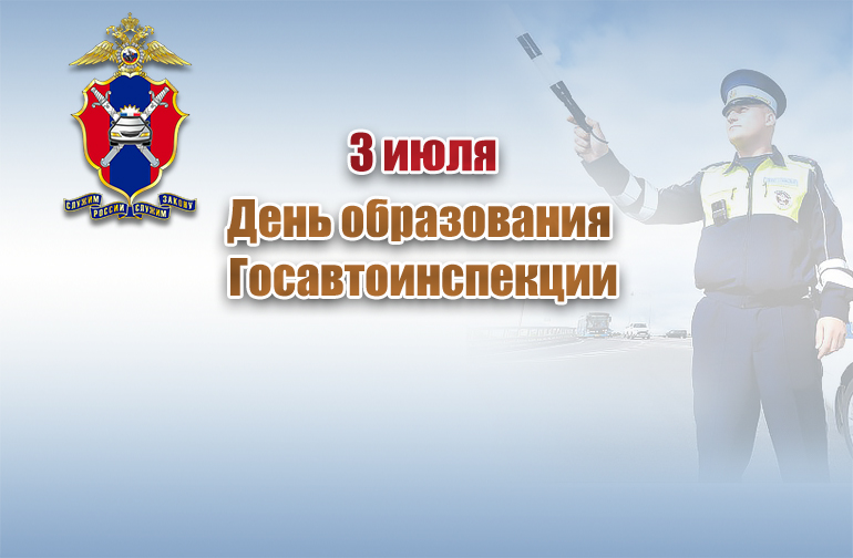 Российской Госавтоинспекции исполняется 89 лет