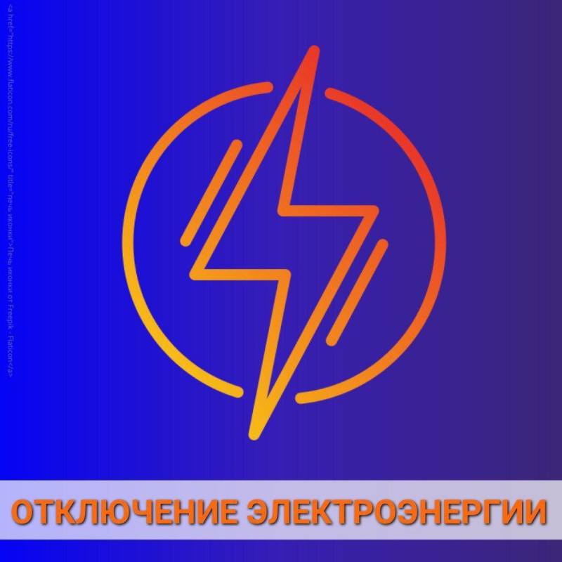 Отключение электроэнергии 8 августа
