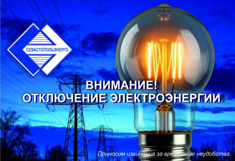 Отключение электроэнергии — 1 августа