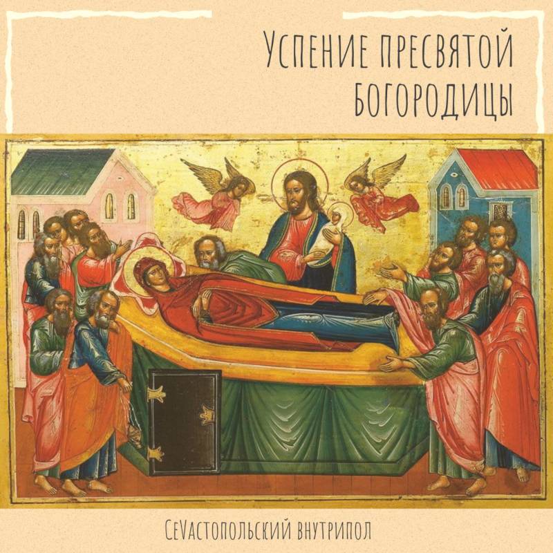 С праздником Успения Пресвятой Богородицы