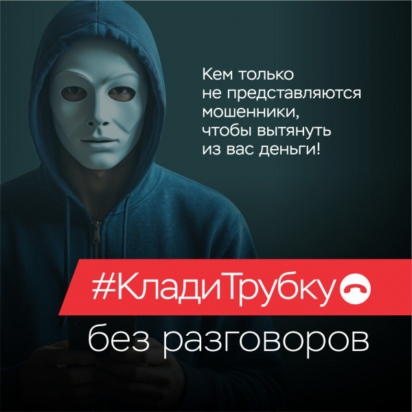 Полиция Крыма предупреждает граждан о схемах дистанционных мошенников и напоминает о способах, как от них уберечься!