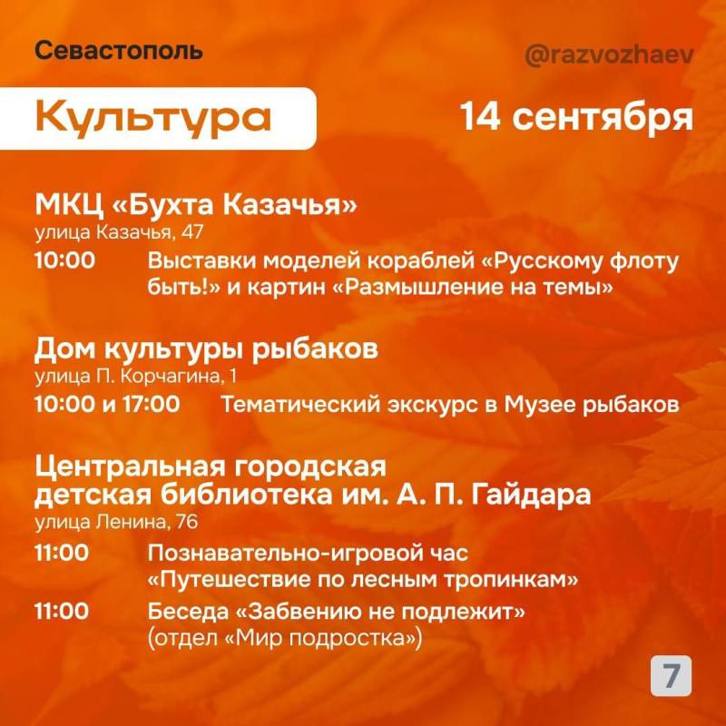 Впереди выходные: севастопольские учреждения приготовили для севастопольцев бесплатные мероприятия Впереди выходные: севастопольские учреждения приготовили для севастопольцев бесплатные мероприятия