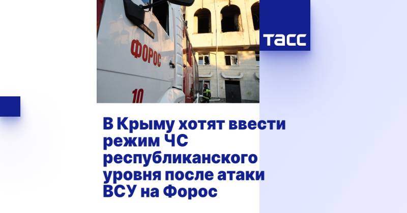 В Крыму хотят ввести режим ЧС республиканского уровня после атаки ВСУ на Форос