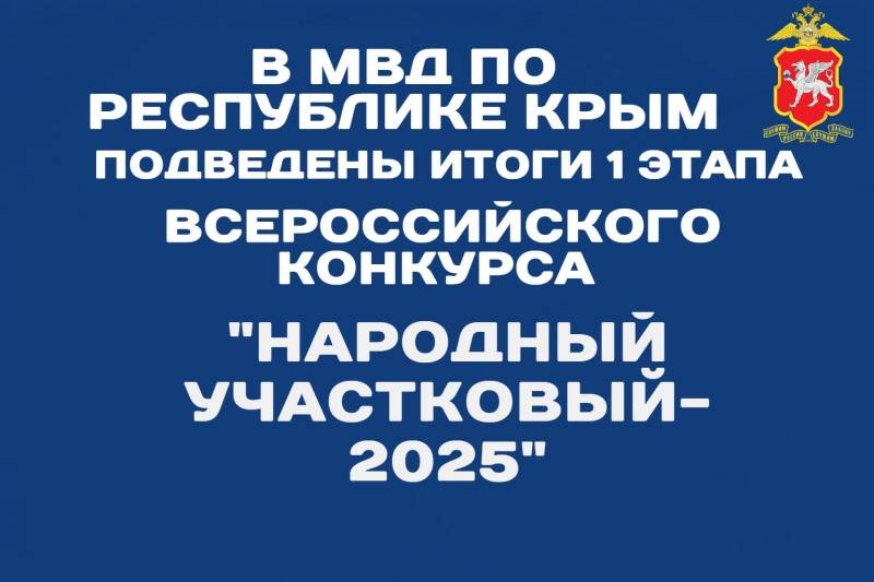 В Республике Крым подвели итоги первого этапа Всероссийского конкурса «Народный участковый – 2025»