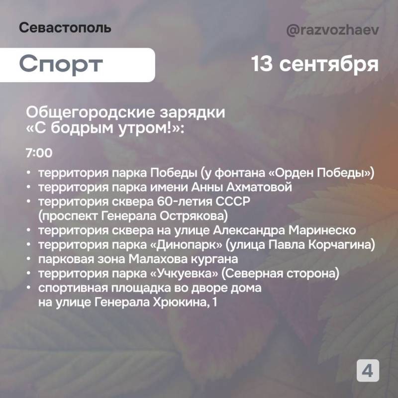 Впереди выходные: севастопольские учреждения приготовили для севастопольцев бесплатные мероприятия Впереди выходные: севастопольские учреждения приготовили для севастопольцев бесплатные мероприятия
