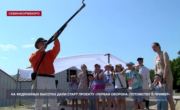 На Федюхиных высотах дали старт проекту «Первая оборона. Потомству в пример»