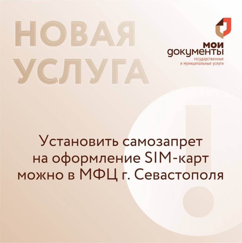 С 1 сентября в МФЦ Севастополя можно установить запрет на заключение договоров с сотовыми операторами, а также самозапрет на выдачу кредита