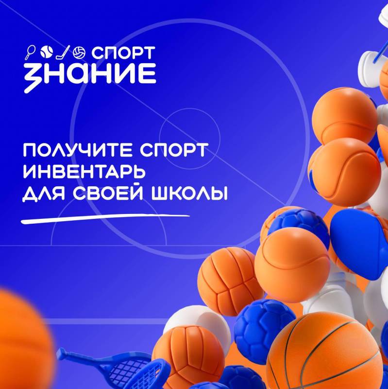 3 Популяризируйте спорт среди учеников и получите комплект спортивного инвентаря!