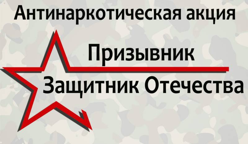 В Севастополе стартовала антинаркотическая акция «Призывник – Защитник Отечества»