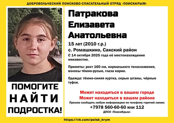 В Сакском районе ночью пропала 15-летняя Елизавета Патракова