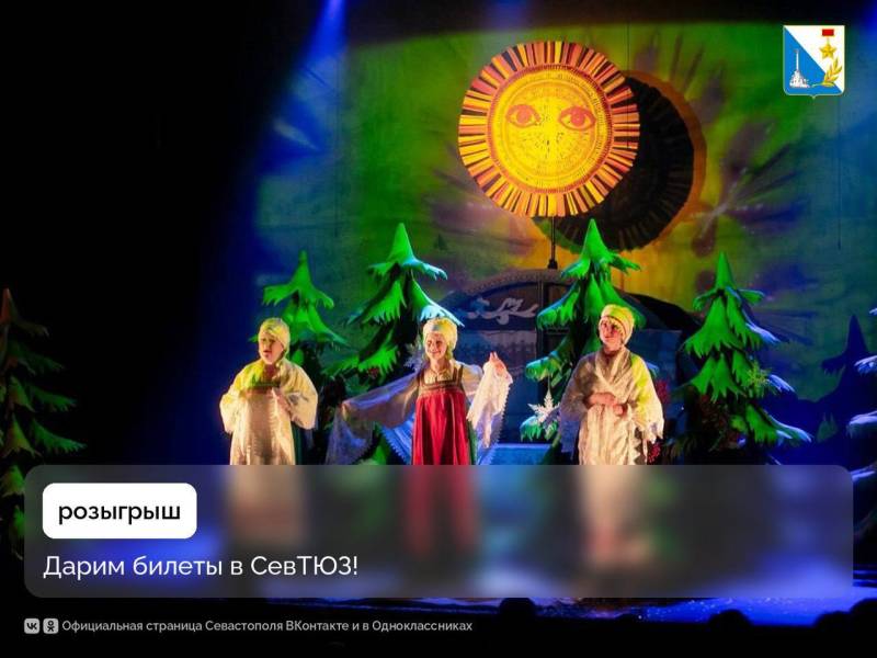 Дарим билеты в театр!. Дарим два билета на спектакль «Серебряное копытце» на 11 октября в Севастопольский театр юного зрителя! Условия розыгрыша: