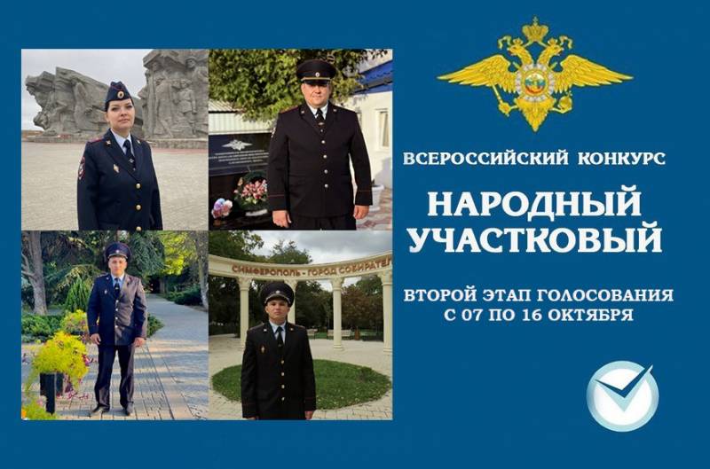 Сегодня, 7 октября, стартовал второй этап конкурса МВД России «Народный участковый-2025»