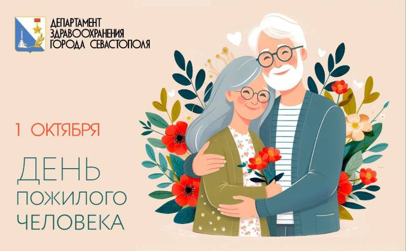 Дорогие представители старшего поколения, от всей души поздравляем вас с Международным днем пожилых людей!