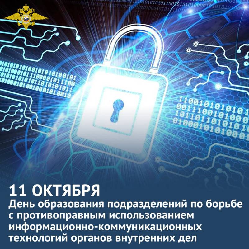 Поздравляем сотрудников подразделений по борьбе с противоправным использованием информационно-коммуникационных технологий