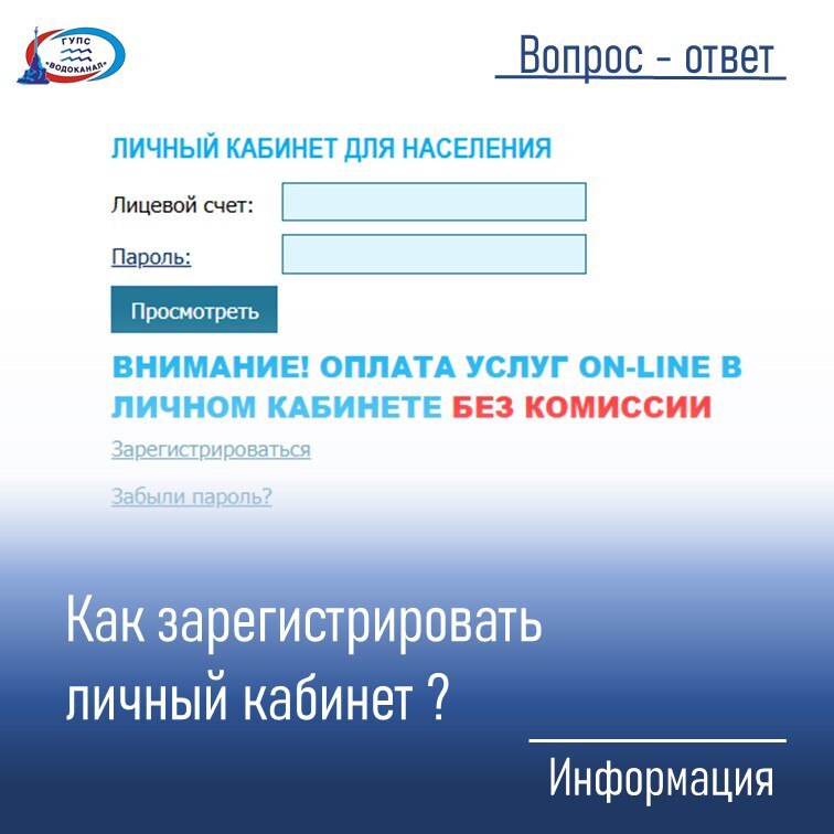 Водоканал: Что делать, если возникли сложности с регистрацией личного кабинета