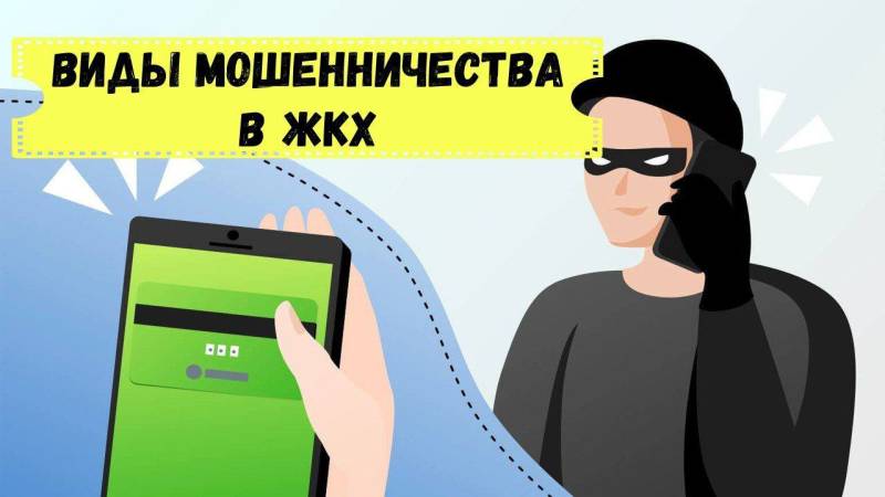 В настоящее время фиксируются случаи мошенничества в сфере ЖКХ