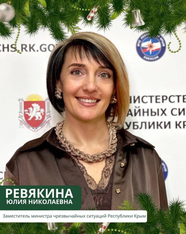 Поздравление заместителя министра чрезвычайных ситуаций Республики Крым Юлии Ревякиной с наступающим Новым годом