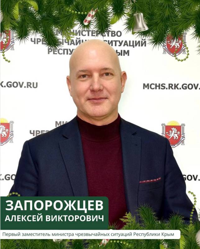 Поздравление первого заместителя министра чрезвычайных ситуаций Республики Крым Алексея Запорожцева с наступающим Новым годом