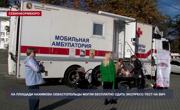 На площади Нахимова севастопольцы могли бесплатно сдать экспресс-тест на ВИЧ-инфекцию