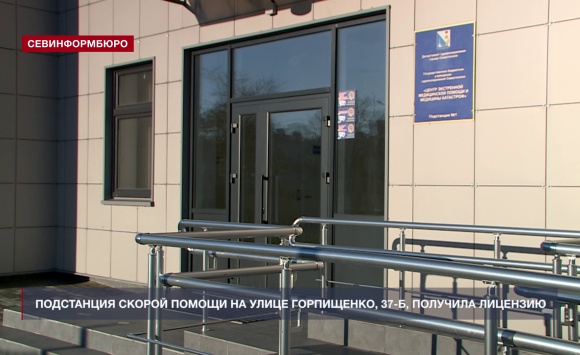 Подстанция скорой помощи на улице Горпищенко, 37-Б, получила лицензию