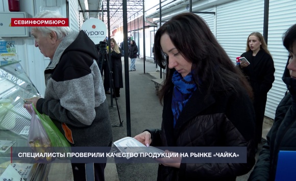 Специалисты Департамента сельского хозяйства и потребительского рынка провели проверку рынка «Чайка»