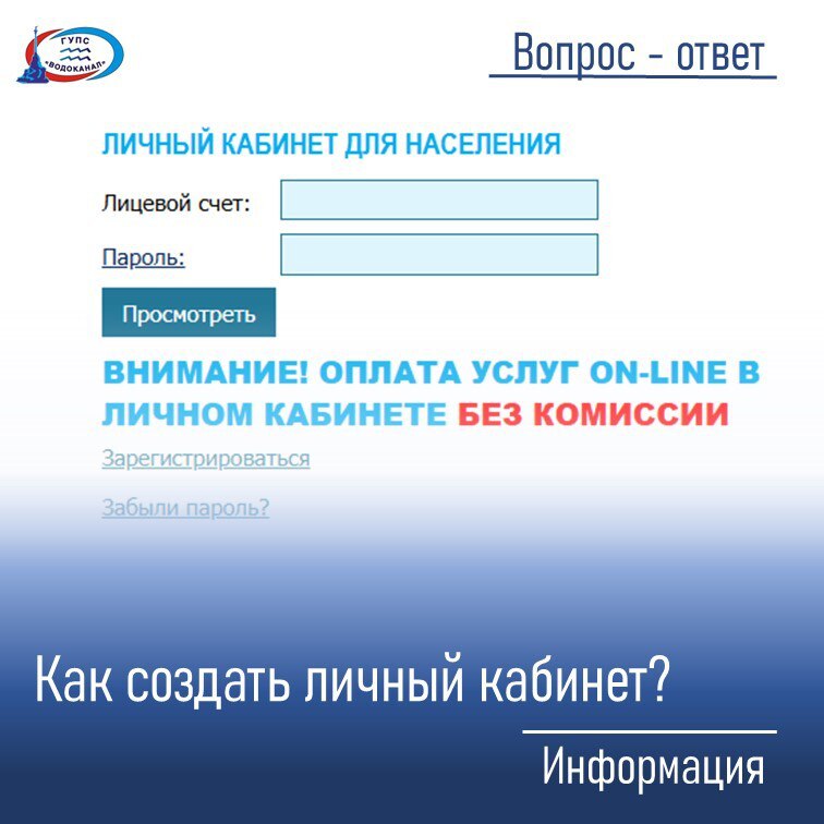 Как создать личный кабинет на сайте ГУПС «Водоканал»
