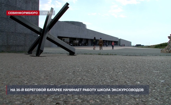 На 35-й береговой батарее стартует обучение для будущих экскурсоводов