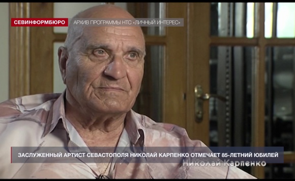 Заслуженный артист Севастополя Николай Карпенко отмечает 85-летний юбилей