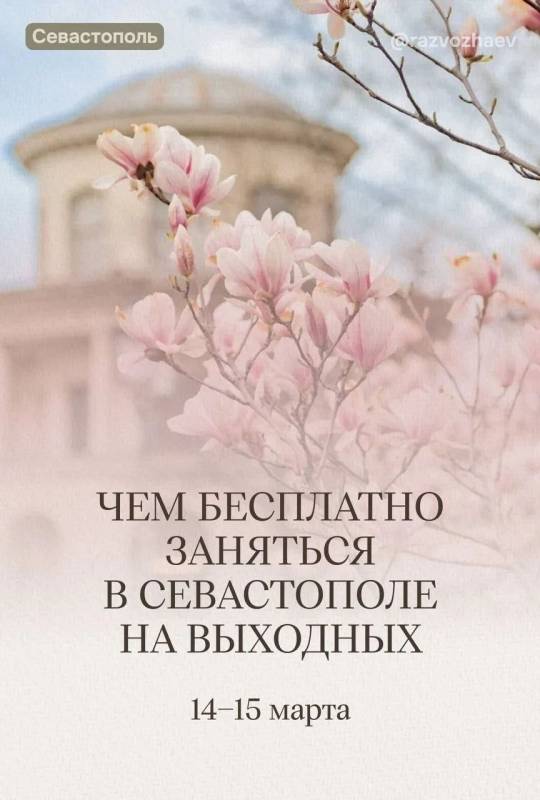 Впереди выходные, и уже традиционно севастопольские учреждения приготовили множество бесплатных мероприятий
