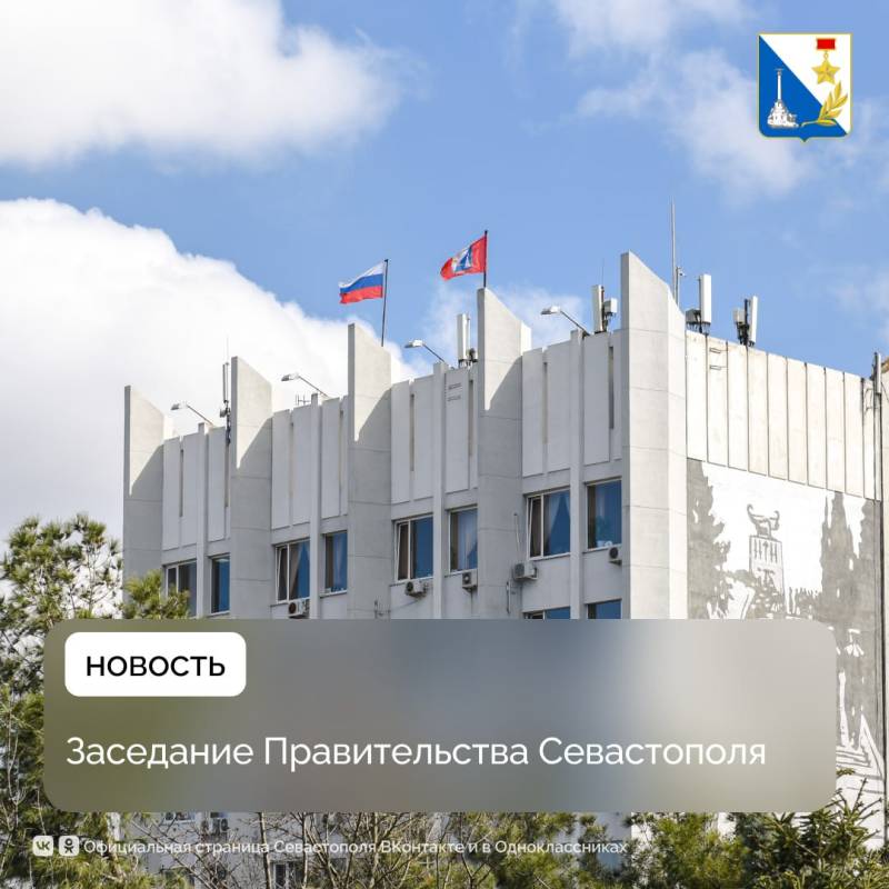 Итоги заседания Правительства Севастополя