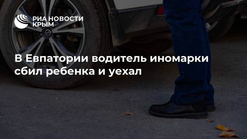 В Евпатории водитель иномарки сбил ребенка и уехал