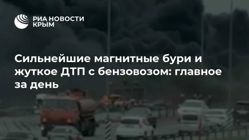 Сильнейшие магнитные бури и жуткое ДТП с бензовозом: главное за день