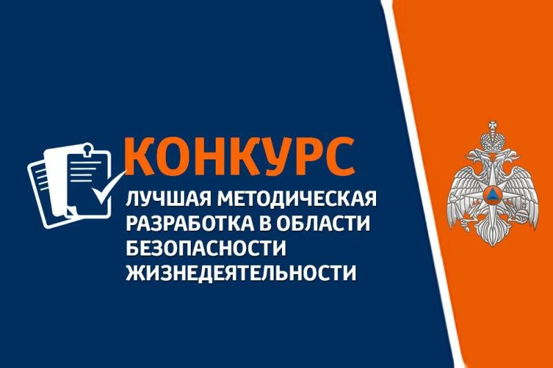 МЧС России приглашает принять участие в конкурс: «Лучшая методическая разработка по безопасности жизнедеятельности»
