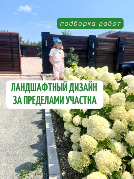 🌿 Мы создаем красоту не только на участке, но и за его пределами, ведь первое впечатление начинается с подъезда к...