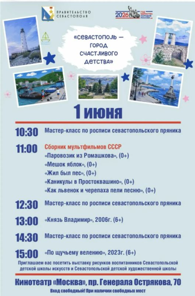 К Международному дню защиты детей в Севастополе пройдет праздничный киномарафон