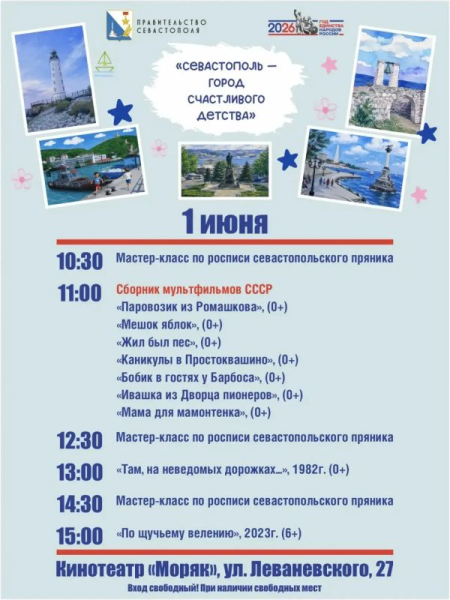 К Международному дню защиты детей в Севастополе пройдет праздничный киномарафон