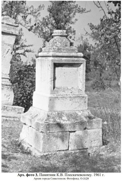 На Братском кладбище защитников Севастополя 1854–1855 годов готовят к реставрации могилу прапорщика Константина Плескачевского — офицера Тобольского пехотного полка, сражавшегося на четвёртом бастионе