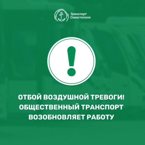 Отбой воздушной тревоги!. Общественный транспорт возобновляет движение