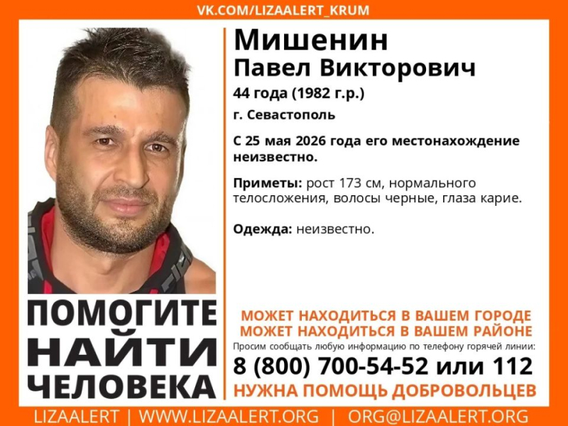 В Севастополе ищут Мишенина Павла Викторовича, 44 года