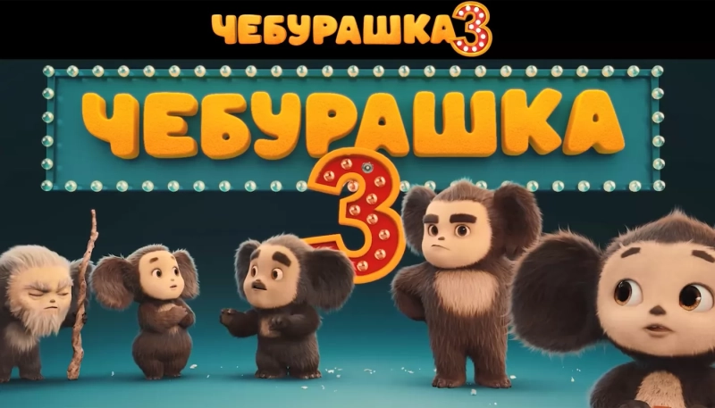 Чебурашка представил семью в тизер-трейлере"Чебурашка 3"