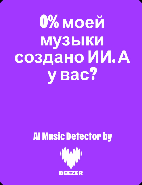 Deezer запустил алгоритм обнаружения сгенерированной музыки для других стриминговых сервисов
