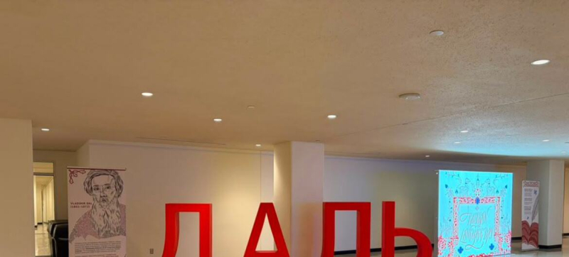День русского языка в ООН отметили выставкой, посвященной словарю Даля
