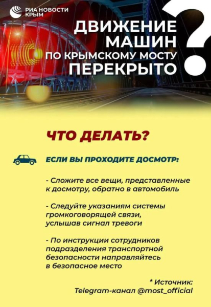 Движение автотранспорта по Крымскому мосту временно перекрыто