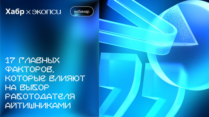 Хабр и ЭКОПСИ проведут 11 июня вебинар &laquo;17 главных факторов, которые влияют на выбор работодателя айтишниками&raquo;