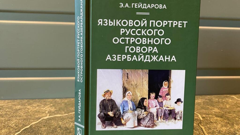 ИНТЕРВЬЮ | У языка нет границ: исследовательница русского говора в Азербайджане &ndash; о наследии Владимира Даля