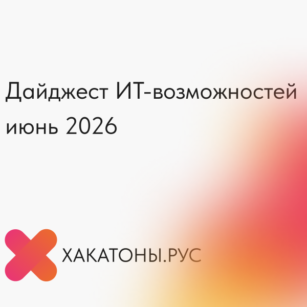 ИТ-возможности июня 2026