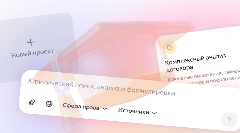&laquo;Яндекс&raquo; предоставит вузам и юридическим клиникам гранты на использование &laquo;Нейроюриста&raquo;